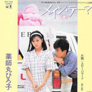 薬師丸 ひろ子<br><font color="brown">メイン・テーマ</font></br>