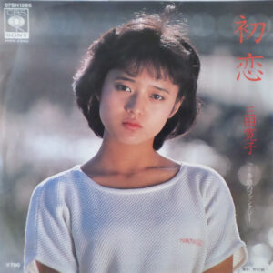 三田 寛子<br><font color="brown">初恋</font></br>
