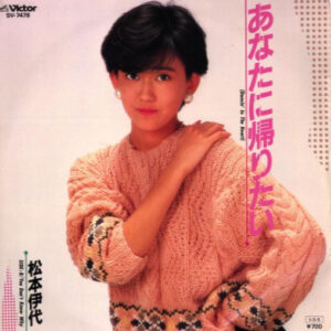 松本 伊代<br><font color="brown">あなたに帰りたい</font></br>