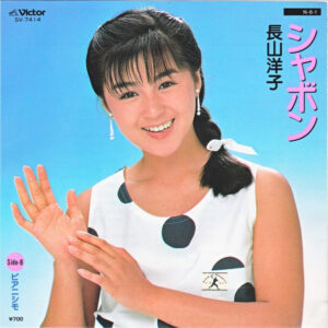 長山 洋子<br><font color="brown">シャボン</font></br>
