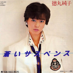 徳丸 純子<br><font color="brown">蒼いサスペンス</font></br>
