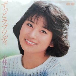 小林 千絵<br><font color="brown">ずっとラプソディ</font></br>