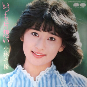 小林 千絵<br><font color="brown">いつも片想い</font></br>