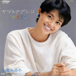 小泉 今日子<br><font color="brown">ヤマトナデシコ七変化</font></br>