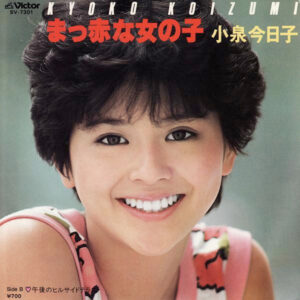 小泉 今日子<br><font color="brown">真っ赤な女の子</font></br>