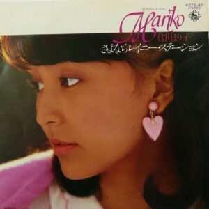 倉田 まり子<br><font color="brown">さよならレイニー・ステーション</font></br>