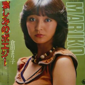 倉田 まり子<br><font color="brown">哀しみのポエジー</font></br>