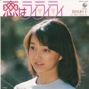倉田 まり子<br><font color="brown">恋はライライライ</font></br>
