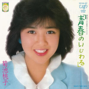 菊池 桃子<br><font color="brown">青春のいじわる</font></br>