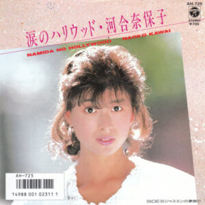 河合 奈保子<br><font color="brown">涙のハリウッド</font></br>