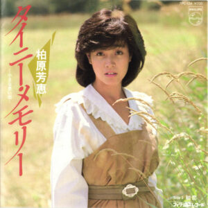 柏原 芳恵<br><font color="brown">タイニー・メモリー</font></br>