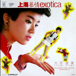 大沢 逸美<br><font color="brown">上海慕情 Exotica</font></br>