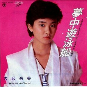 大沢 逸美<br><font color="brown">夢中遊泳船</font></br>