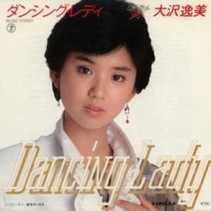 大沢 逸美<br><font color="brown">ダンシング・レディ</font></br>