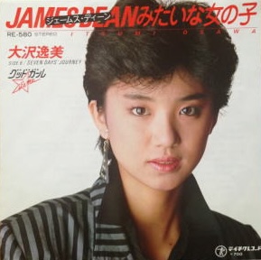 大沢 逸美<br><font color="brown">ジェームス・ディーンみたいな女の子</font></br>