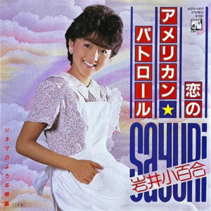 岩井 小百合<br><font color="brown">恋のアメリカン・パトロール</font></br>