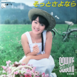岩井 小百合<br><font color="brown">そっとさよなら</font></br>