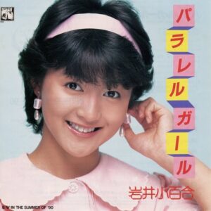 岩井 小百合<br><font color="brown">パラレル・ガール</font></br>