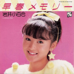 岩井 小百合<br><font color="brown">早春メモリー</font></br>