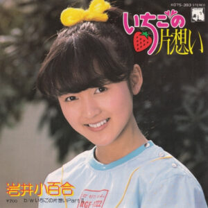 岩井 小百合<br><font color="brown">いちごの片想い</font></br>