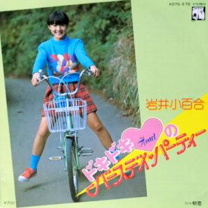 岩井 小百合<br><font color="brown">ドキドキHeartのバースデイ・パーティ</font></br>