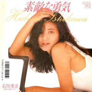 石川 秀美<br><font color="brown">素敵な勇気</font></br>