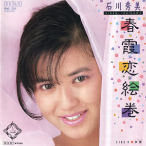 石川 秀美<br><font color="brown">春霞恋絵巻</font></br>