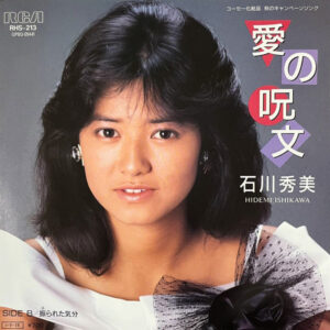 石川 秀美<br><font color="brown">愛の呪文</font></br>