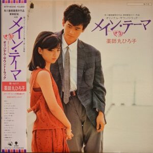 薬師丸 ひろ子<br><font color="brown">OST / メイン・テーマ</font></br>