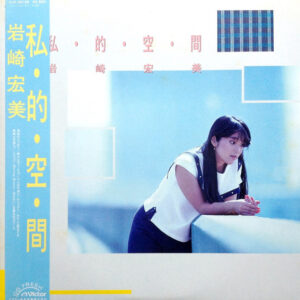 岩崎 宏美<br><font color="brown">私・的・空・間</font></br>