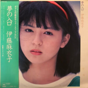 伊藤 麻衣子<br><font color="brown">夢の入口</font></br>