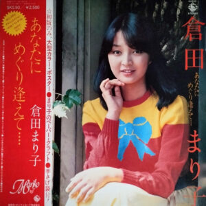 倉田 まり子<br><font color="brown">あなたにめぐり逢えて…</font></br>