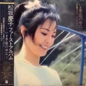 松坂 慶子<br><font color="brown">ファースト・アルバム〜いま季節の中に〜</font></br>