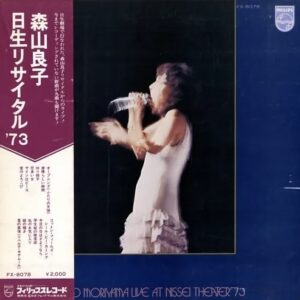 森山 良子<br><font color="brown">日生リサイタル '73</font></br>